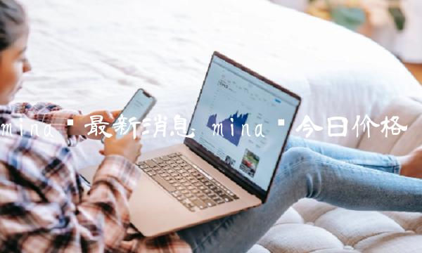 mina币最新消息-第1张图片-欧意下载