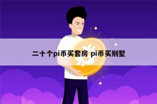 pi币买套房是真的吗 pi币可以买车买房吗