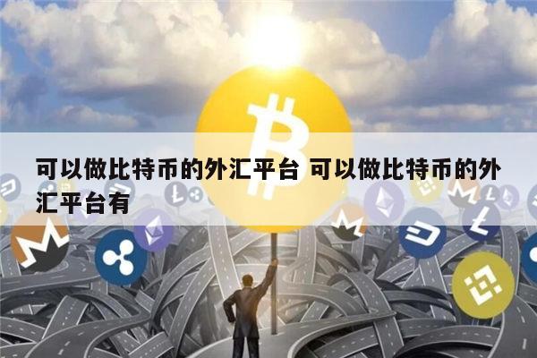 比特币合约软件最新靠谱的推荐 安全买卖比特币的交易所有哪些-第1张图片-欧意下载