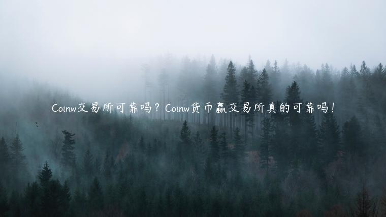Coinw交易平台可靠吗？Coinw货币赢交易平台真的可靠吗！-第1张图片-欧意下载