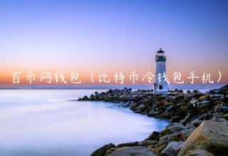 百币网钱包（比特币冷钱包手机）