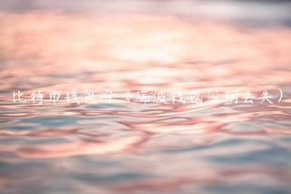 比特币钱包冷（瑞波钱包密钥丢失）