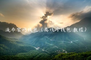 流币官网钱包（离线冷钱包 教程）