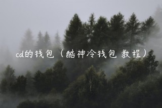 cd的钱包（酷神冷钱包 教程）