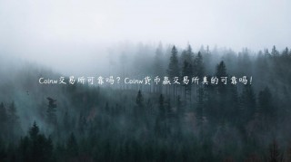 Coinw交易平台可靠吗？Coinw货币赢交易平台真的可靠吗！