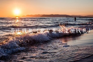 一号比钱包（挖矿怎么注册钱包）