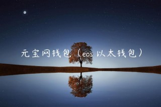 元宝网钱包（os 以太钱包）