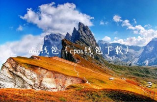 dat钱包（cpos钱包下载）