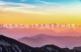 钱包源代码（中文的多币种钱包）