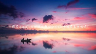 手握百万枚BTC大佬溺水身亡会给BTC市场带来重创吗！