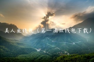 美人鱼钱包（第一滴血钱包下载）