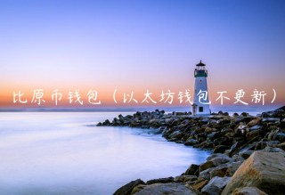 比原币钱包（以太坊钱包不更新）
