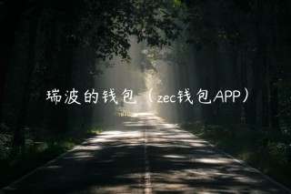瑞波的钱包（zc钱包APP）