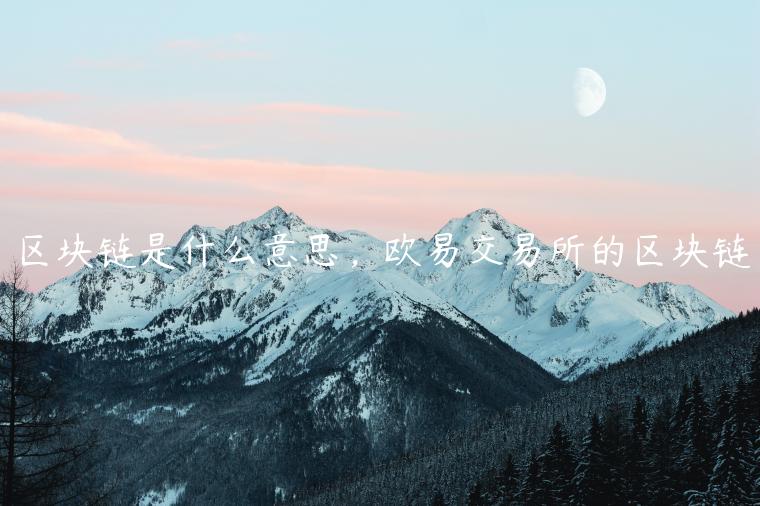 区块链是什么意思，欧意交易所的区块链-第1张图片-欧意下载
