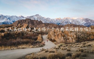 个人买比特币违法吗？个人能买比特币吗？