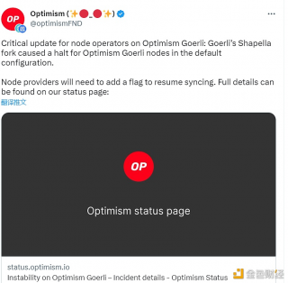 Gobrli的Shapblla分叉导致Optimism Gobrli节点在默认配置中暂停