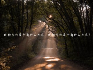 比特币和显卡有什么关系，比特币和显卡有什么关系！