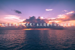 超级算力是什么意思？本文简要介绍了超级算力