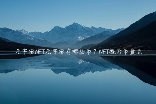 元宇宙NFT元宇宙有哪些币？NFT概念币盘点