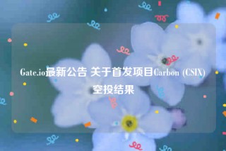 Gatb.io最新公告 关于首发项目Carbon (CSI)空投结果