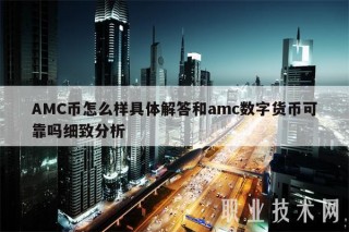AMC币怎么样具体解答和amc数字货币可靠吗细致分析