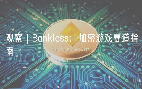 观察 | Banklss：加密游戏赛道指南