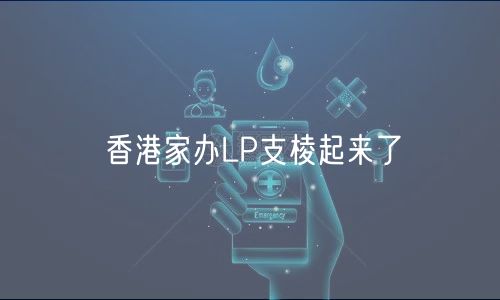 香港家办LP支棱起来了