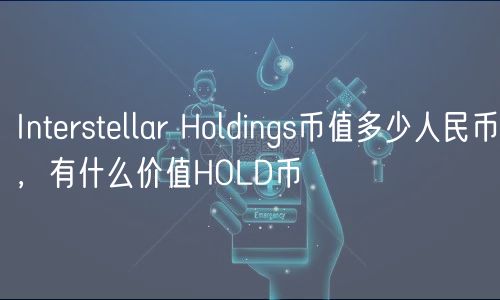 Intrstllar Holdings币值多少人民币，有什么价值HOLD币