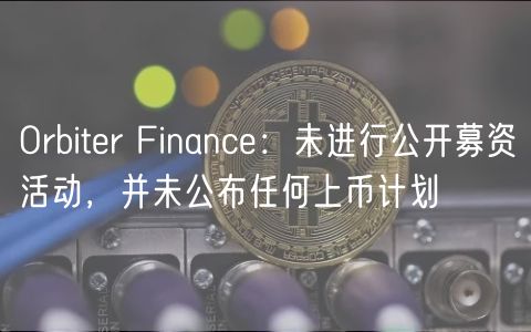 Orbitr Financ：未进行公开募资活动，并未公布任何上币计划