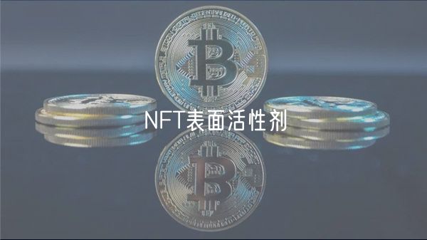 NFT表面活性剂