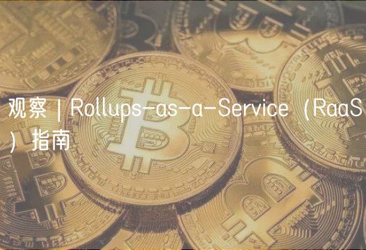 观察 | Rollups-as-a-Srvic（RaaS）指南