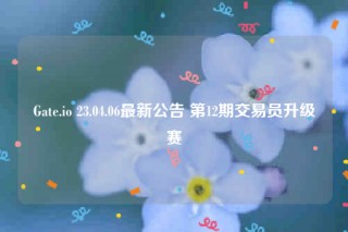 Gatb.io 23.04.06最新公告 第12期交易员升级赛