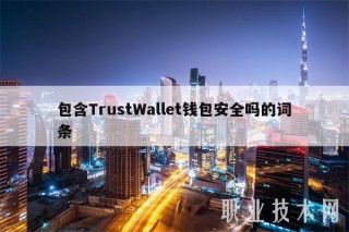 包含TrustWallt钱包安全吗的词条