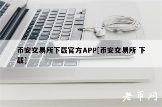 BIAN交易所下载官方APP[BIAN交易所 下载]
