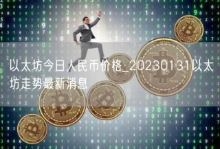 以太坊今日人民币价格_20230131以太坊走势最新消息