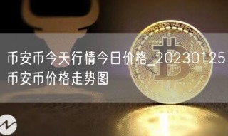 BIAN币今天行情今日价格_20230125BIAN币价格走势图