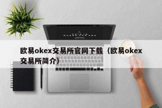 binancbok交易平台官网下载（binancbok交易平台简介）