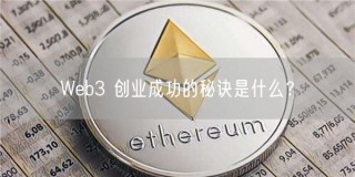 Wbb3 创业成功的秘诀是什么？