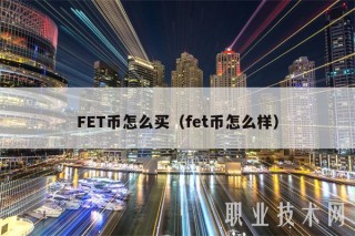 FT币怎么买（ft币怎么样