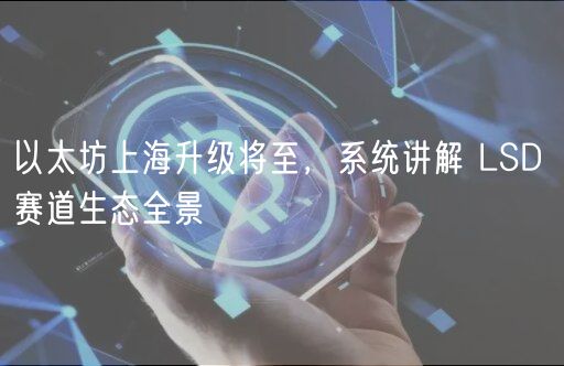 以太坊上海升级将至，系统讲解 LSD 赛道生态全景