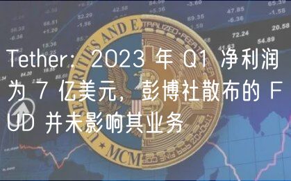 Tthr：2023 年 Q1 净利润为 7 亿美元，彭博社散布的 FUD 并未影响其业务