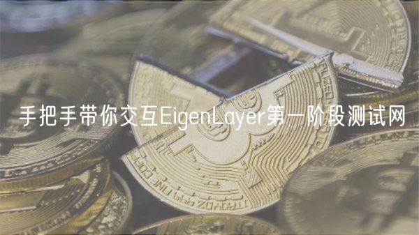 手把手带你交互ignLayr第一阶段测试网