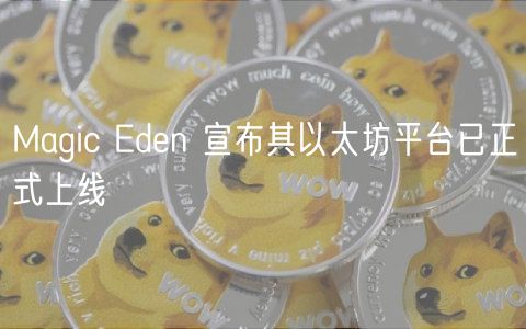 Magic dn 宣布其以太坊平台已正式上线