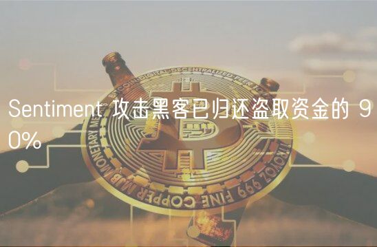 Sntimnt 攻击黑客已归还盗取资金的 90%