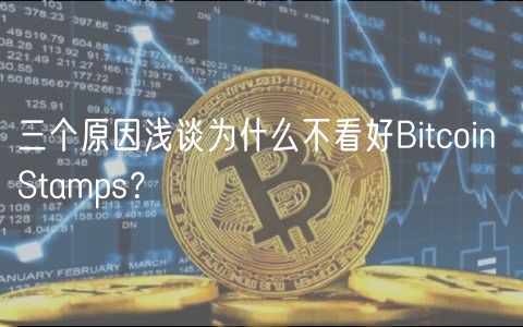 三个原因浅谈为什么不看好Bitcoin Stamps？