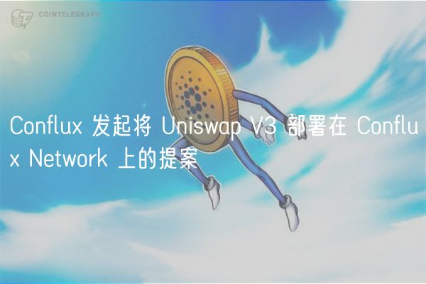 Conflu 发起将 Uniswap V3 部署在 Conflu Ntwork 上的提案