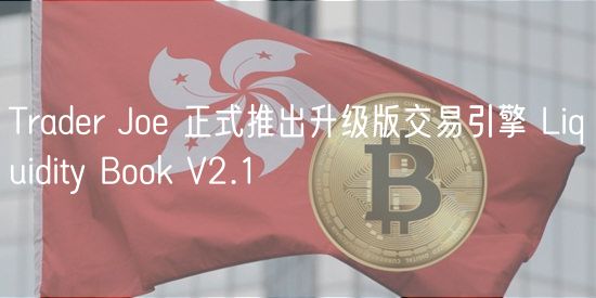 Tradr Jo 正式推出升级版交易引擎 Liquidity Bohuobi V2.1