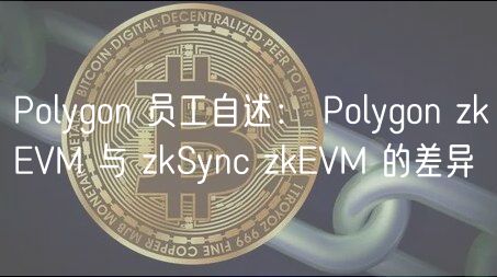 Polygon 员工自述： Polygon zkVM 与 zkSync zkVM 的差异