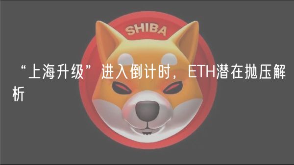 “上海升级”进入倒计时，TH潜在抛压解析