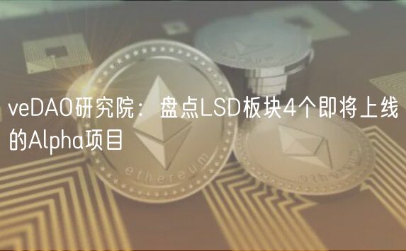 vDAO研究院：盘点LSD板块4个即将上线的Alpha项目